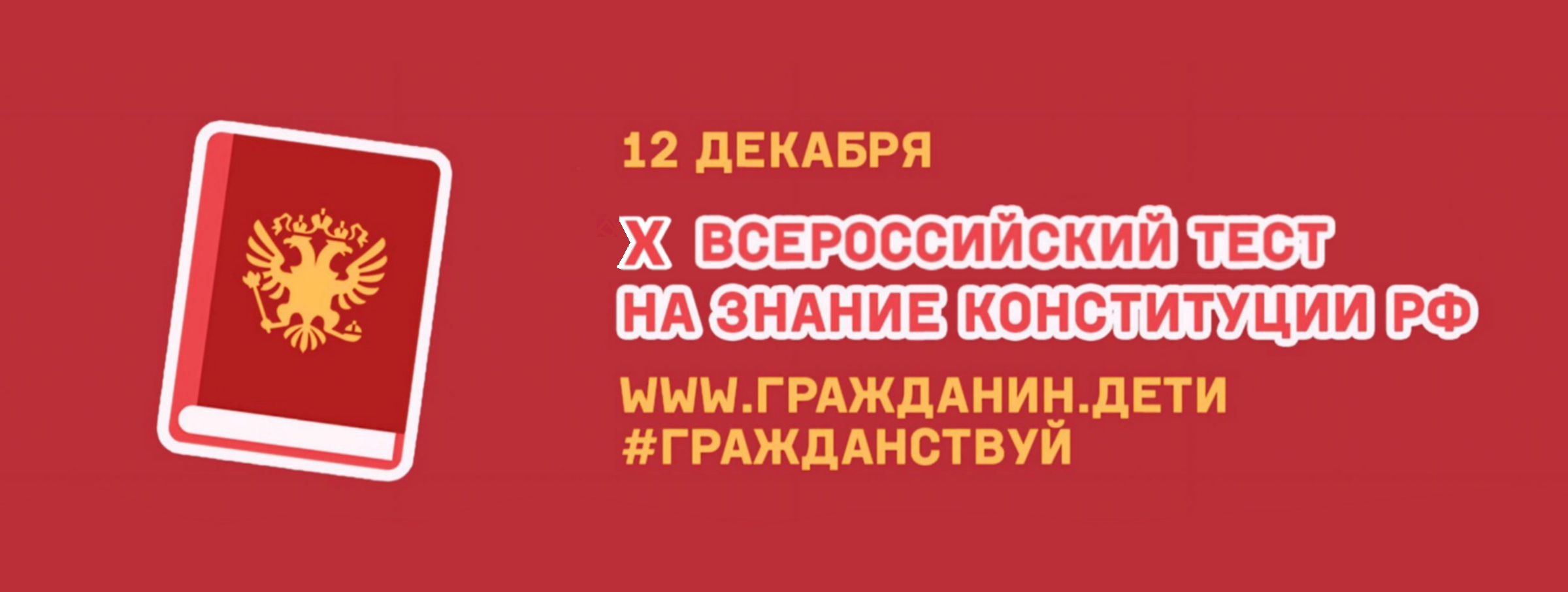 X Всероссийский тест на знание Конституции РФ